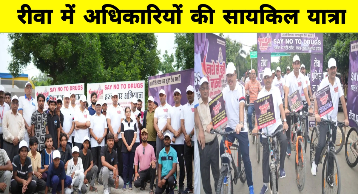 रीवा में निकली “नशे से दूरी है जरूरी” साइकिल रैली: कमिश्नर से लेकर छात्र तक हुए शामिल, मिला जोरदार समर्थन