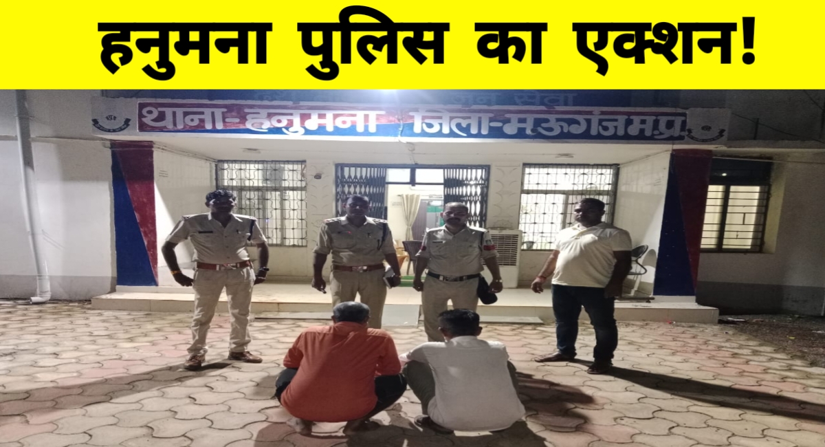 हनुमना में सट्टा पर्ची कांड का खुलासा: दो आरोपी रंगे हाथों गिरफ्तार, पुलिस की बड़ी कार्रवाई