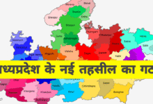 भोपाल में बनने जा रही हैं 5 नई तहसीलें – प्रशासनिक व्यवस्था में बड़े बदलाव की तैयारी