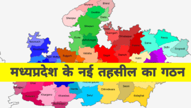 भोपाल में बनने जा रही हैं 5 नई तहसीलें – प्रशासनिक व्यवस्था में बड़े बदलाव की तैयारी