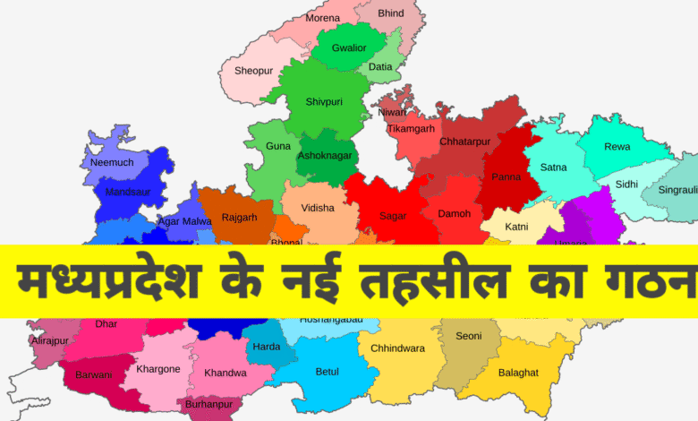 भोपाल में बनने जा रही हैं 5 नई तहसीलें – प्रशासनिक व्यवस्था में बड़े बदलाव की तैयारी