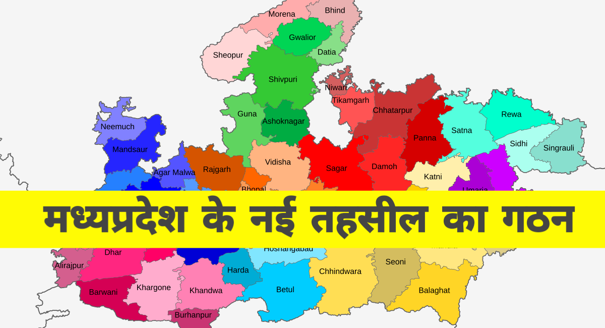 भोपाल में बनने जा रही हैं 5 नई तहसीलें – प्रशासनिक व्यवस्था में बड़े बदलाव की तैयारी