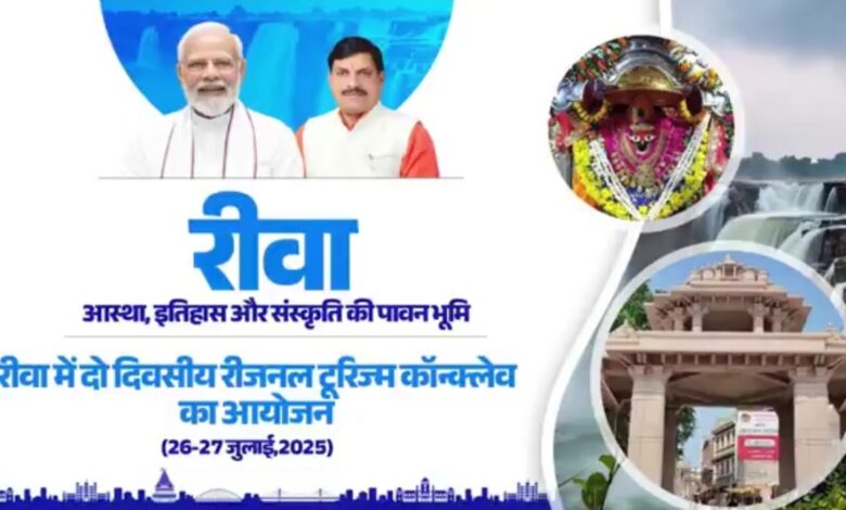 रीजनल टूरिज्म कॉन्क्लेव रीवा 2025: निवेश, नवाचार और नई उड़ान की शुरुआत