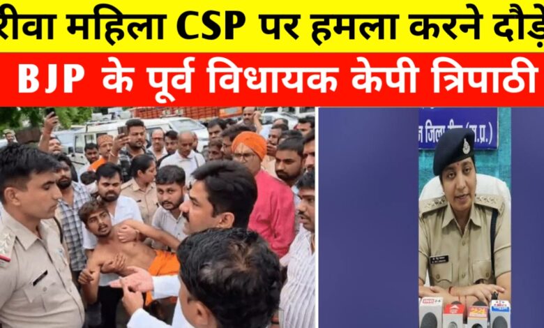 रीवा थाने में हंगामा: पूर्व विधायक के समर्थकों ने CSP से की झड़प, FIR दर्ज होने तक मचा रहा बवाल