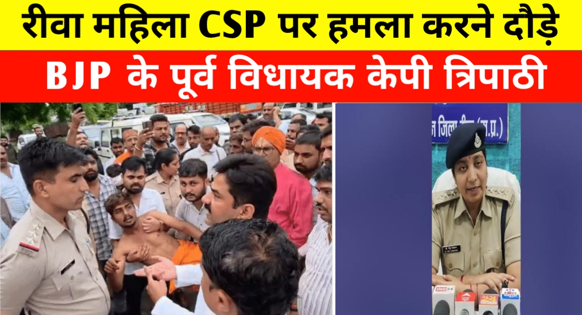 रीवा थाने में हंगामा: पूर्व विधायक के समर्थकों ने CSP से की झड़प, FIR दर्ज होने तक मचा रहा बवाल