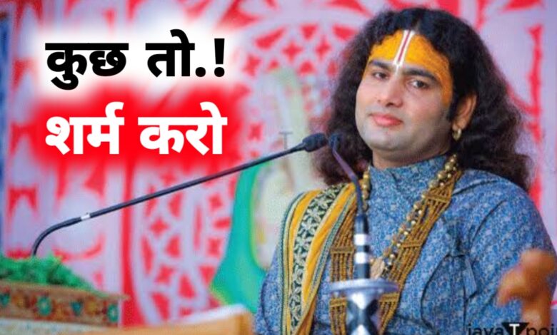 अनिरुद्धाचार्य का विवादित बयान: 14 की उम्र में शादी और 25 की लड़कियों के चरित्र पर टिप्पणी से मचा बवाल