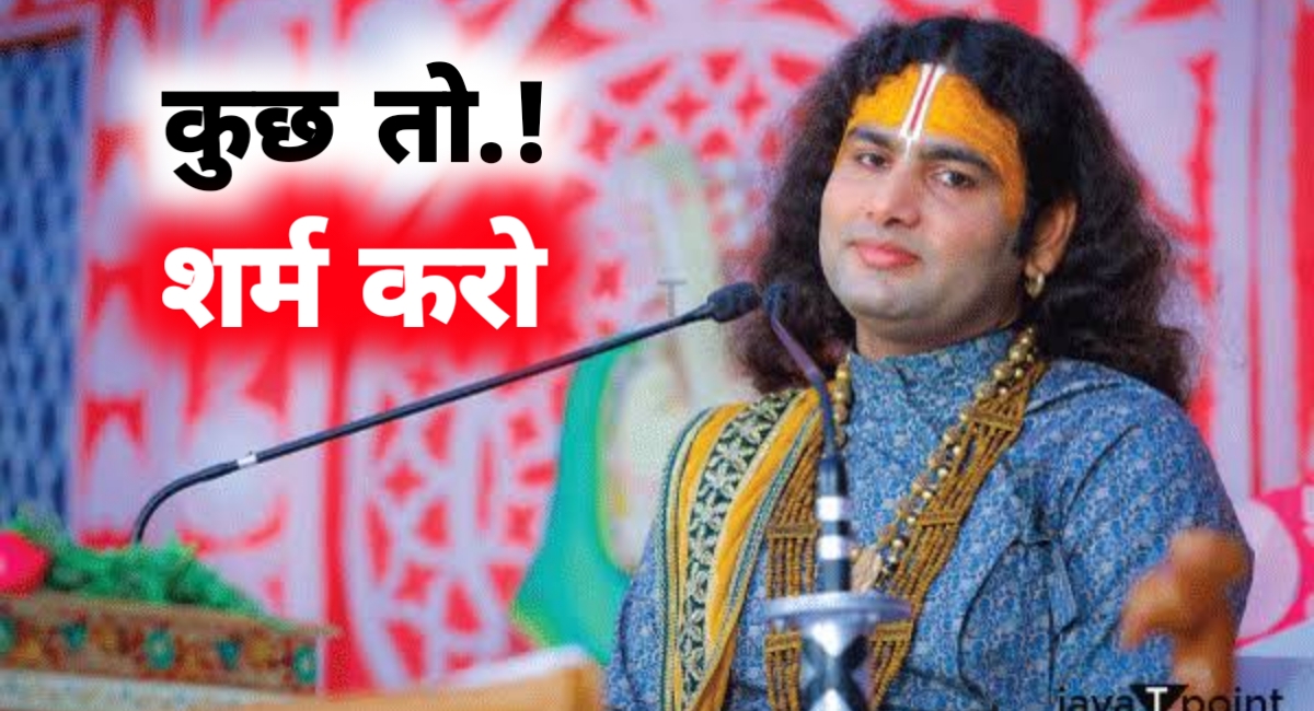 अनिरुद्धाचार्य का विवादित बयान: 14 की उम्र में शादी और 25 की लड़कियों के चरित्र पर टिप्पणी से मचा बवाल