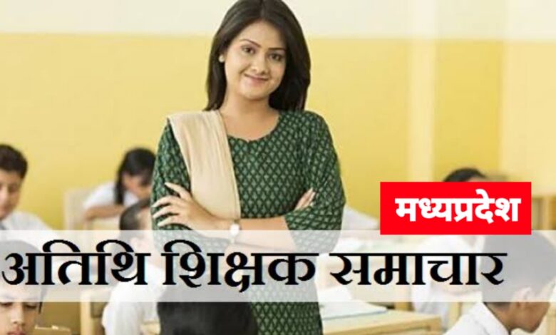 हजारों अतिथि शिक्षक भर्ती से वंचित! अनुभव प्रमाण-पत्र न बनने से भविष्य अधर में