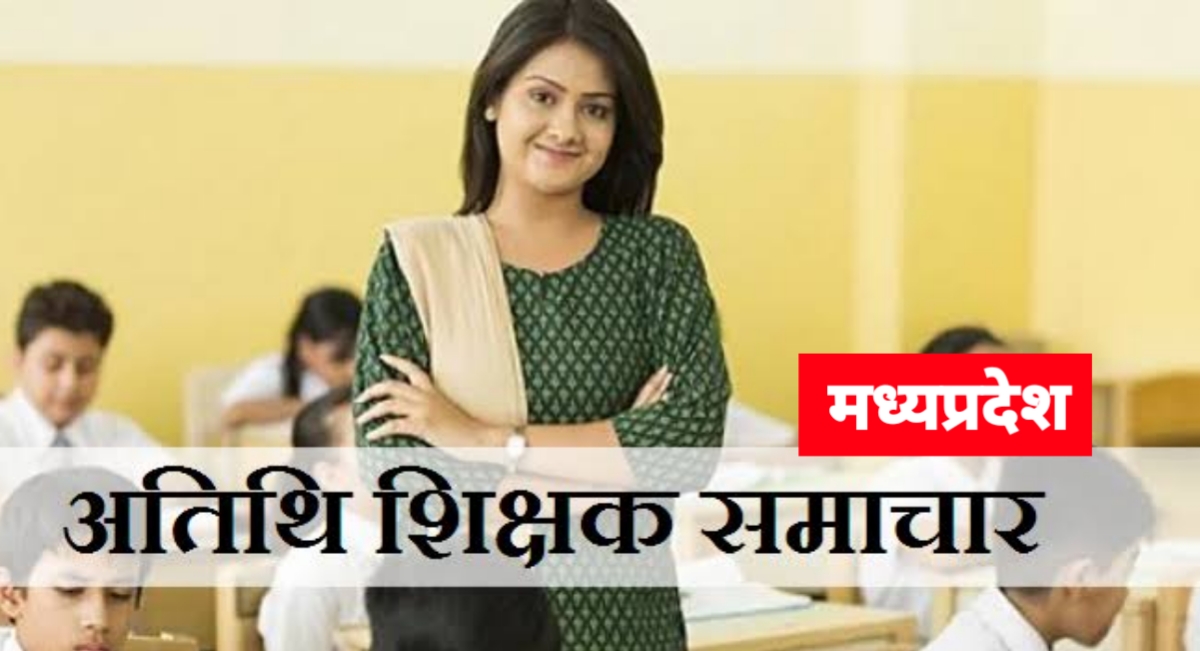 हजारों अतिथि शिक्षक भर्ती से वंचित! अनुभव प्रमाण-पत्र न बनने से भविष्य अधर में
