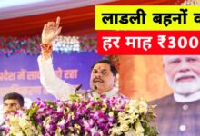 रक्षाबंधन पर 250₹ शगुन, दिवाली से 1500₹ और 2027 तक 3000₹ मिलेगी लाडली बहनों को