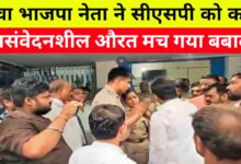 रीवा के थाने में बवाल: पूर्व विधायक ने महिला अफसर से की बदतमीजी, समर्थकों ने किया हंगामा