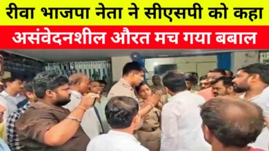 रीवा के थाने में बवाल: पूर्व विधायक ने महिला अफसर से की बदतमीजी, समर्थकों ने किया हंगामा