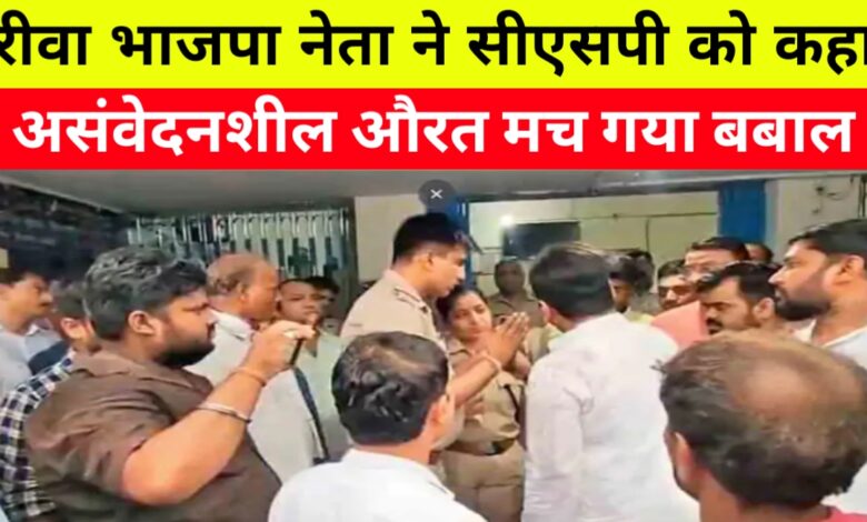 रीवा के थाने में बवाल: पूर्व विधायक ने महिला अफसर से की बदतमीजी, समर्थकों ने किया हंगामा रीवा के थाने में बवाल: पूर्व विधायक ने महिला अफसर से की बदतमीजी, समर्थकों ने किया हंगामा