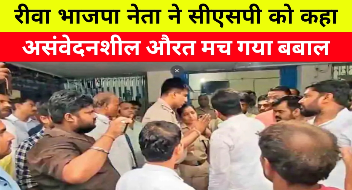 रीवा के थाने में बवाल: पूर्व विधायक ने महिला अफसर से की बदतमीजी, समर्थकों ने किया हंगामा