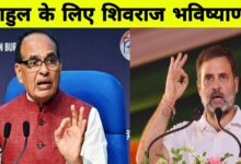 राहुल गांधी का ओबीसी पर आत्ममंथन: शिवराज बोले - "माफी ही इनका भाग्य है"