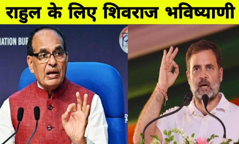 राहुल गांधी का ओबीसी पर आत्ममंथन: शिवराज बोले - "माफी ही इनका भाग्य है" राहुल गांधी का ओबीसी पर आत्ममंथन: शिवराज बोले - "माफी ही इनका भाग्य है"