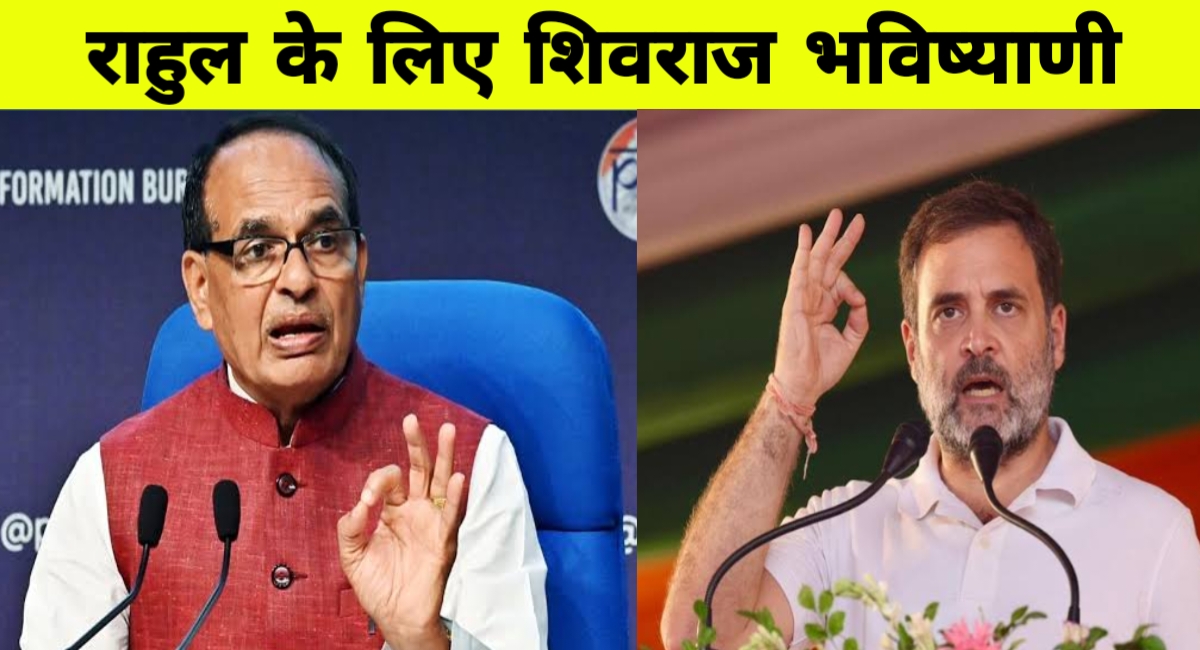 राहुल गांधी का ओबीसी पर आत्ममंथन: शिवराज बोले - "माफी ही इनका भाग्य है"