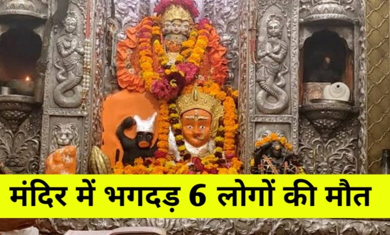हरिद्वार के मनसा देवी मंदिर में मची भगदड़, 6 की दर्दनाक मौत, कई घायल हरिद्वार के मनसा देवी मंदिर में मची भगदड़, 6 की दर्दनाक मौत, कई घायल
