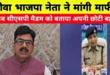 रीवा थाने में हंगामा करने वाले पूर्व विधायक ने मांगी माफी, सीएसपी को कहा ‘छोटी बहन’