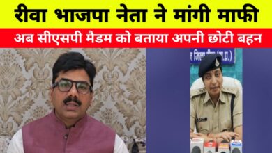 रीवा थाने में हंगामा करने वाले पूर्व विधायक ने मांगी माफी, सीएसपी को कहा ‘छोटी बहन’