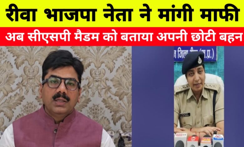 रीवा थाने में हंगामा करने वाले पूर्व विधायक ने मांगी माफी, सीएसपी को कहा ‘छोटी बहन’ रीवा थाने में हंगामा करने वाले पूर्व विधायक ने मांगी माफी, सीएसपी को कहा ‘छोटी बहन’