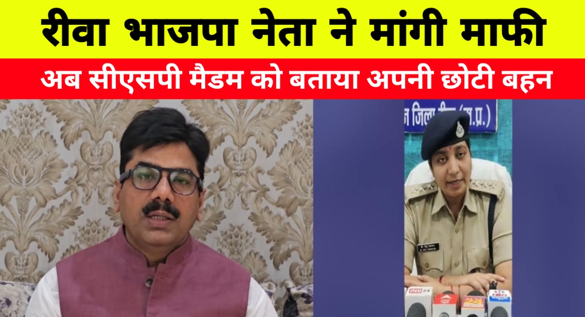 रीवा थाने में हंगामा करने वाले पूर्व विधायक ने मांगी माफी, सीएसपी को कहा ‘छोटी बहन’