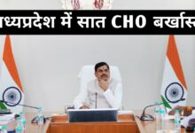 फर्जीवाड़े का पर्दाफाश: NHM ने 7 CHO की सेवाएं समाप्त कीं, गरीबों के स्वास्थ्य अधिकारों से खिलवाड़