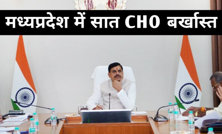 फर्जीवाड़े का पर्दाफाश: NHM ने 7 CHO की सेवाएं समाप्त कीं, गरीबों के स्वास्थ्य अधिकारों से खिलवाड़ फर्जीवाड़े का पर्दाफाश: NHM ने 7 CHO की सेवाएं समाप्त कीं, गरीबों के स्वास्थ्य अधिकारों से खिलवाड़