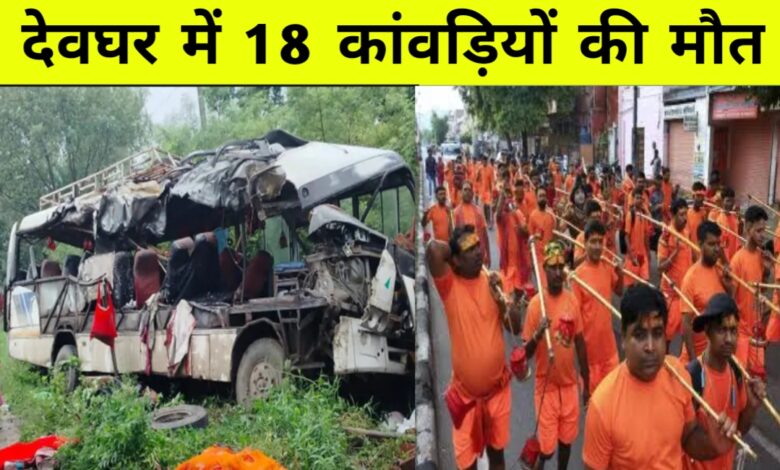 देवघर में भीषण सड़क हादसा: कांवड़ियों से भरी बस ट्रक से टकराई, 18 श्रद्धालुओं की दर्दनाक मौत देवघर में भीषण सड़क हादसा: कांवड़ियों से भरी बस ट्रक से टकराई, 18 श्रद्धालुओं की दर्दनाक मौत