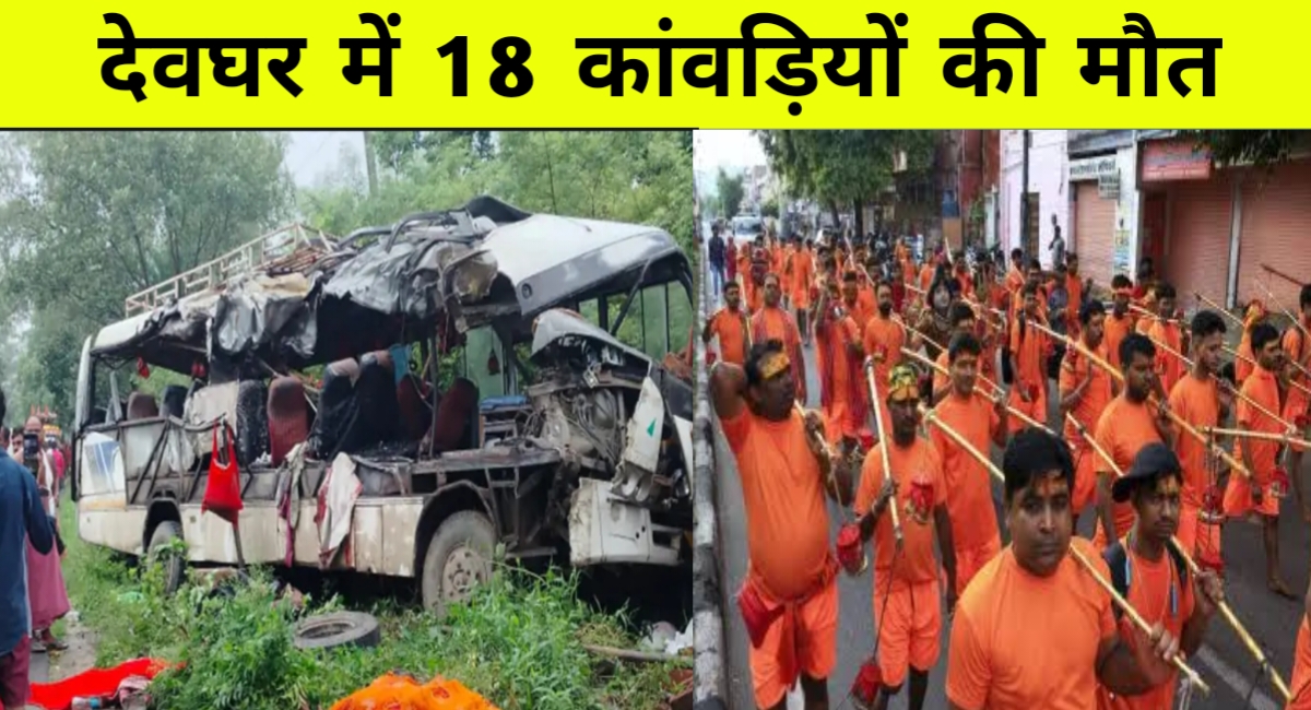देवघर में भीषण सड़क हादसा: कांवड़ियों से भरी बस ट्रक से टकराई, 18 श्रद्धालुओं की दर्दनाक मौत