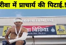 रीवा में शिक्षा पर हमला: स्कूल में घुसकर प्राचार्य से मारपीट, लूट और धमकी का सनसनीखेज मामला