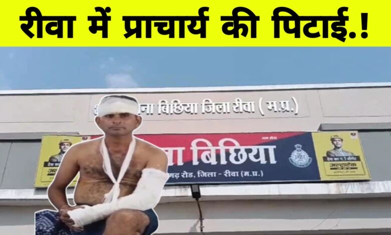 रीवा में शिक्षा पर हमला: स्कूल में घुसकर प्राचार्य से मारपीट, लूट और धमकी का सनसनीखेज मामला रीवा में शिक्षा पर हमला: स्कूल में घुसकर प्राचार्य से मारपीट, लूट और धमकी का सनसनीखेज मामला