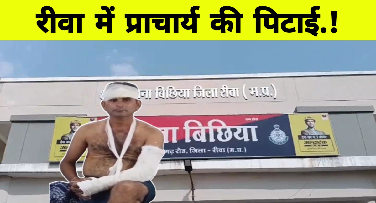 रीवा में शिक्षा पर हमला: स्कूल में घुसकर प्राचार्य से मारपीट, लूट और धमकी का सनसनीखेज मामला