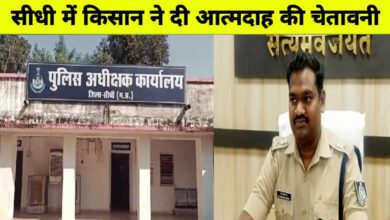 सीधी पुलिस की चुप्पी से टूटा सब्र: परेशान परिवार ने SP ऑफिस में आत्मदाह की दी चेतावनी