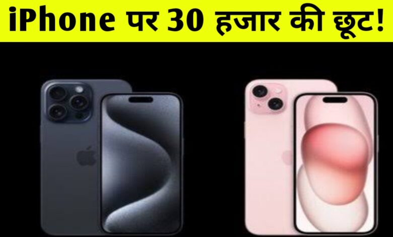 अमेजन सेल में iPhone 15 पर बंपर छूट! जानिए कीमत, फीचर्स और धमाकेदार ऑफर्स