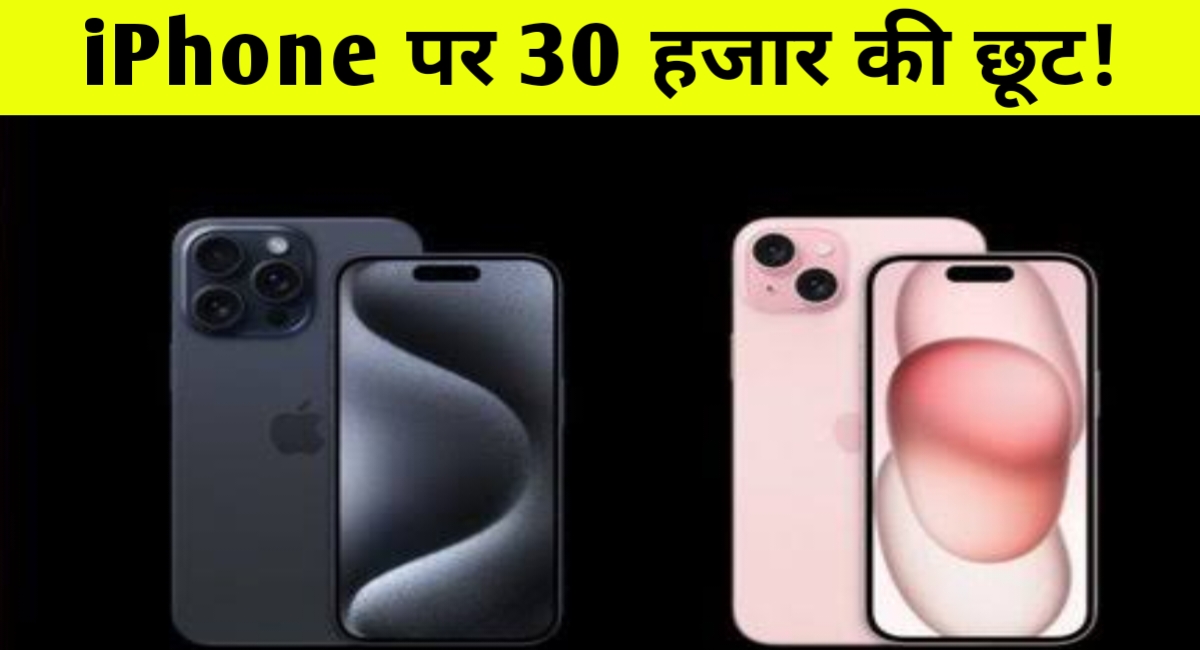 अमेजन सेल में iPhone 15 पर बंपर छूट! जानिए कीमत, फीचर्स और धमाकेदार ऑफर्स