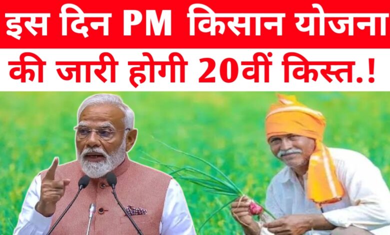 PM किसान योजना: सितंबर में आ रही है 20वीं किस्त, करोड़ों किसानों को मिलेगा 2000 रुपये का लाभ PM किसान योजना: सितंबर में आ रही है 20वीं किस्त, करोड़ों किसानों को मिलेगा 2000 रुपये का लाभ