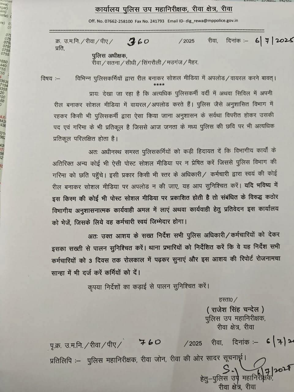 "रीवा रेंज में पुलिसकर्मियों को रील बनाने पर रोक: वर्दी की गरिमा से न करें खिलवाड़"