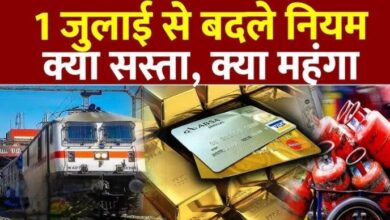 1 जुलाई से बदलेंगे ये बड़े नियम: सस्ता गैस सिलेंडर, ATM चार्ज में बढ़ोतरी और ट्रेन टिकट बुकिंग के नए नियम