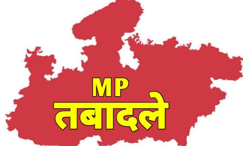 मध्यप्रदेश में प्रशासनिक फेरबदल: पांच आईएएस अफसरों के तबादले, नई जिम्मेदारियों के साथ बदलाव की बयार मध्यप्रदेश में प्रशासनिक फेरबदल: पांच आईएएस अफसरों के तबादले, नई जिम्मेदारियों के साथ बदलाव की बयार