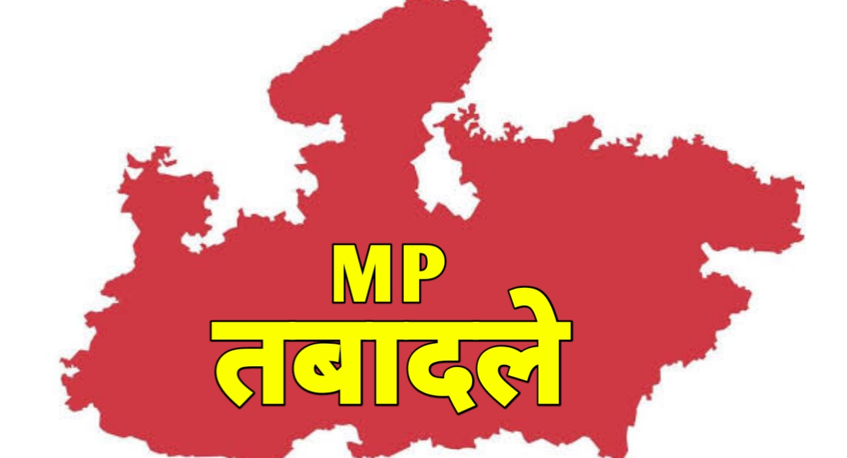 मध्यप्रदेश में प्रशासनिक फेरबदल: पांच आईएएस अफसरों के तबादले, नई जिम्मेदारियों के साथ बदलाव की बयार