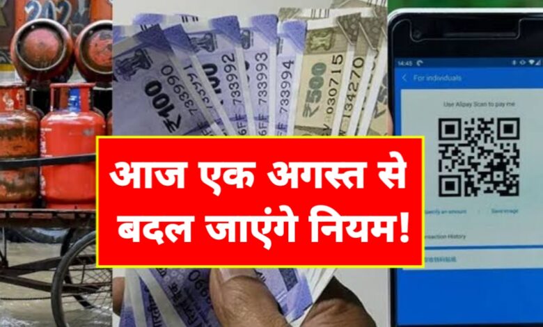 1 अगस्त से बदल गए ये 5 अहम नियम, सीधा असर आपकी जेब पर पड़ेगा! 1 अगस्त से बदल गए ये 5 अहम नियम, सीधा असर आपकी जेब पर पड़ेगा!