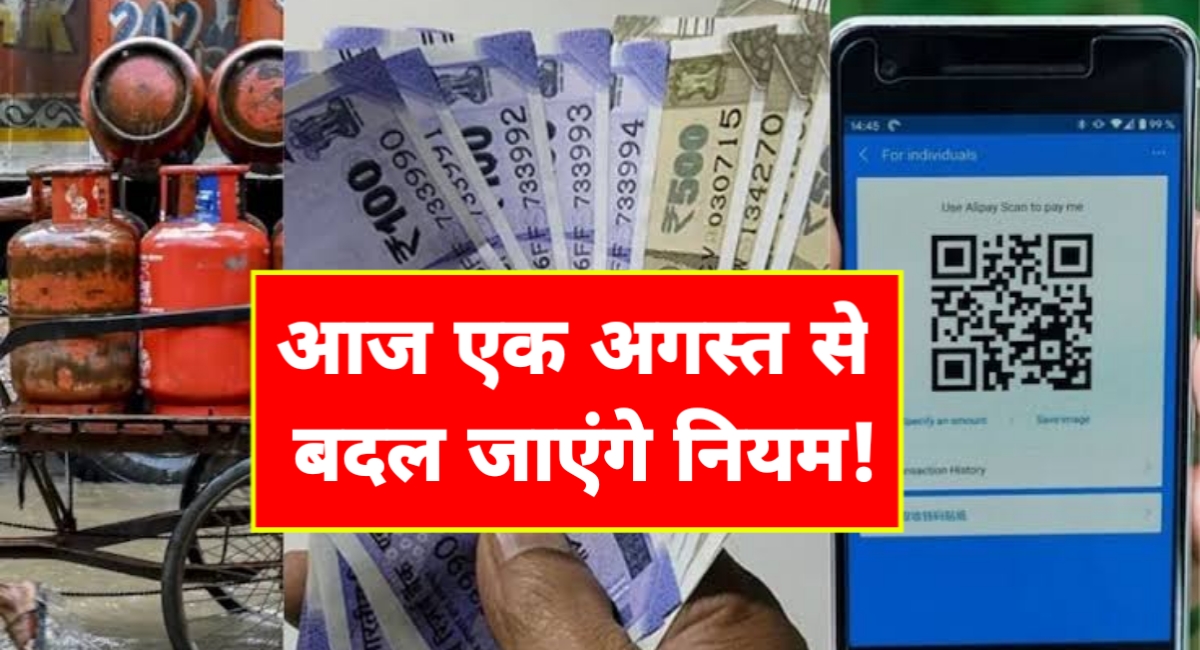 1 अगस्त से बदल गए ये 5 अहम नियम, सीधा असर आपकी जेब पर पड़ेगा!