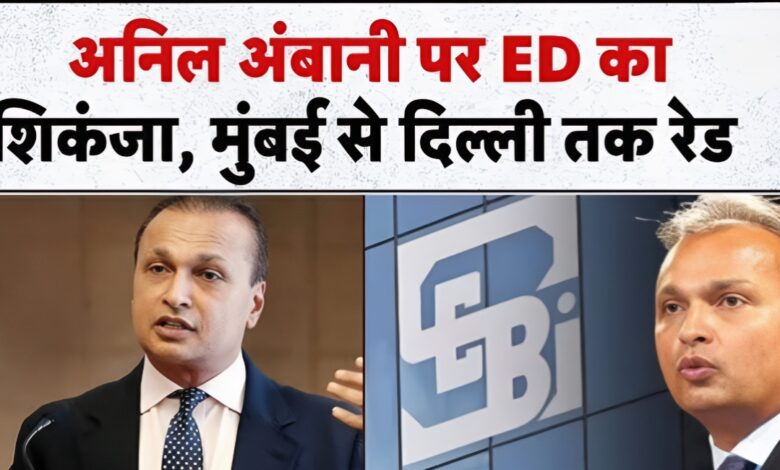 17,000 करोड़ के घोटाले में अनिल अंबानी तलब, सेबी और ED की जांच से उठा पर्दा
