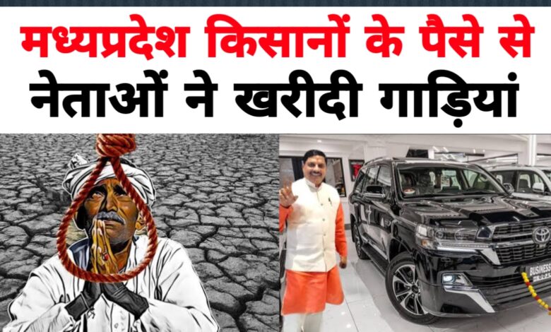 CAG रिपोर्ट का खुलासा: किसानों की मदद की बजाय अफसरों ने उड़ाई लग्जरी कारों में करोड़ों की रकम CAG रिपोर्ट का खुलासा: किसानों की मदद की बजाय अफसरों ने उड़ाई लग्जरी कारों में करोड़ों की रकम