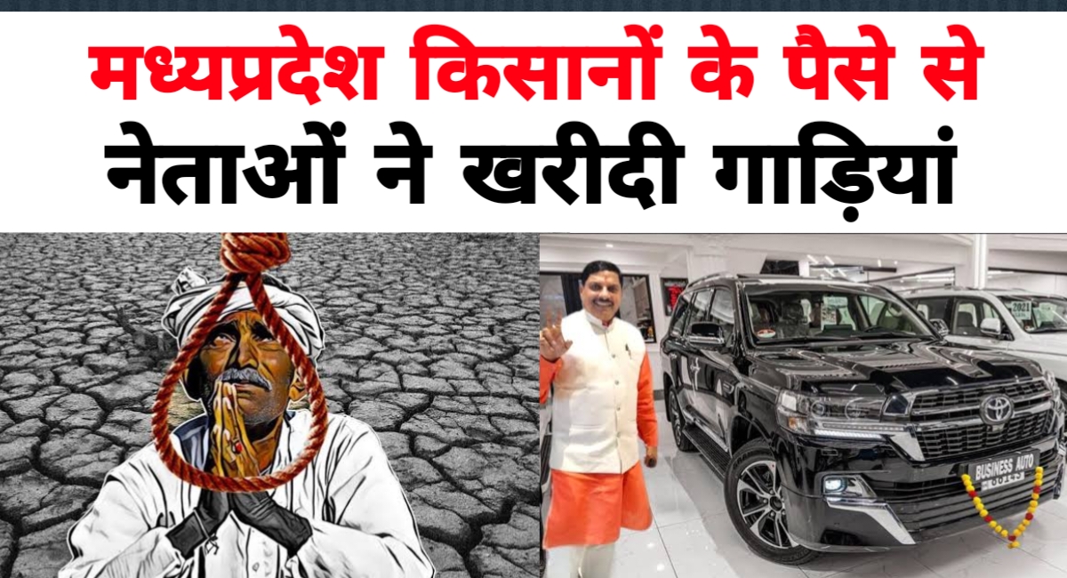 CAG रिपोर्ट का खुलासा: किसानों की मदद की बजाय अफसरों ने उड़ाई लग्जरी कारों में करोड़ों की रकम