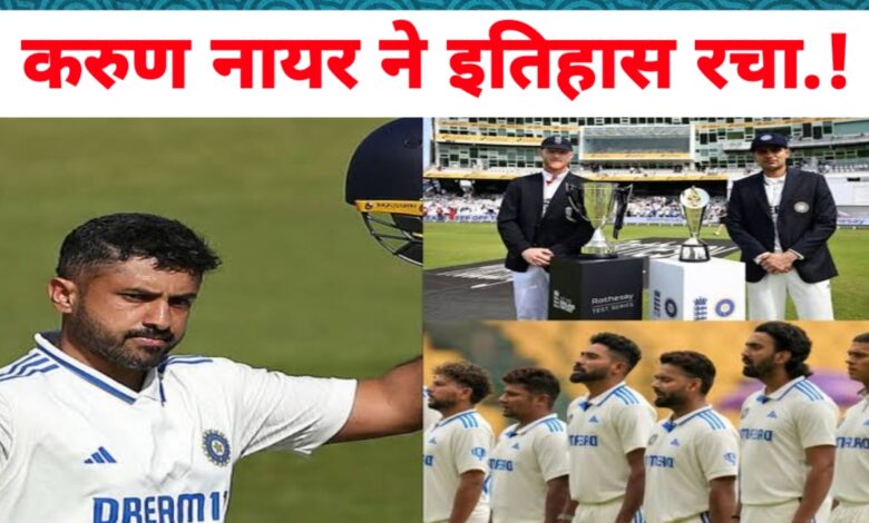 ओवल टेस्ट: बारिश, रिकॉर्ड और करुण नायर की वापसी ने पहले दिन को बनाया ऐतिहासिक