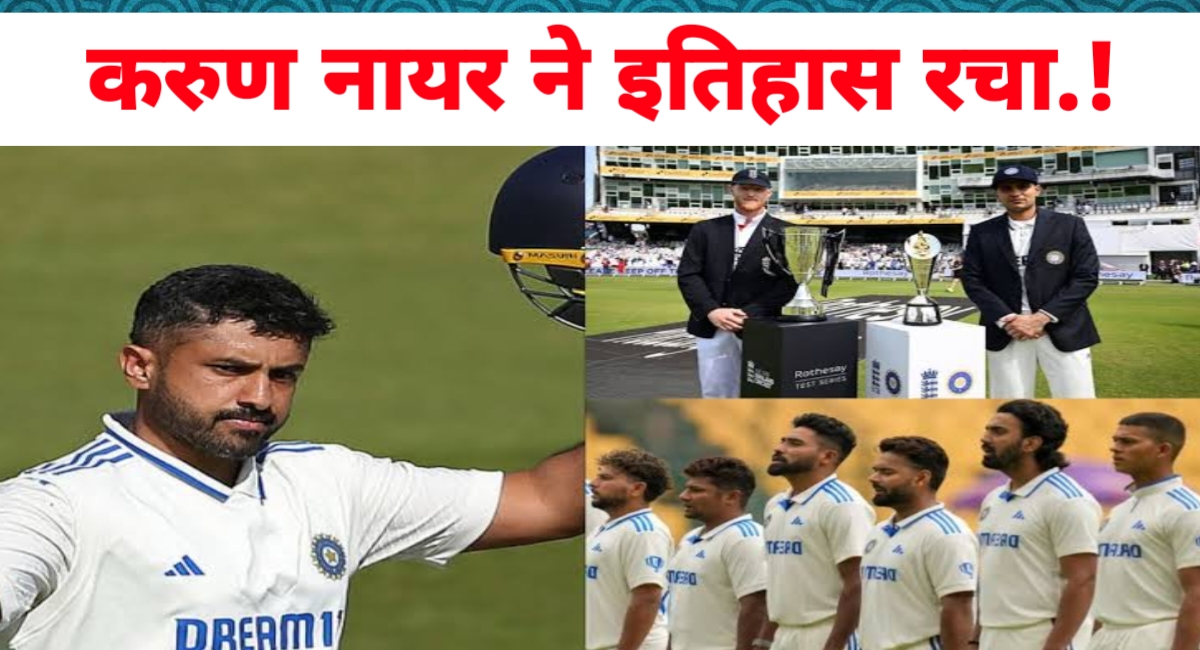 ओवल टेस्ट: बारिश, रिकॉर्ड और करुण नायर की वापसी ने पहले दिन को बनाया ऐतिहासिक