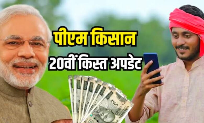 PM किसान योजना की 20वीं किस्त आज जारी: 9.7 करोड़ किसानों को मिलेगा सीधा लाभ PM किसान योजना की 20वीं किस्त आज जारी: 9.7 करोड़ किसानों को मिलेगा सीधा लाभ