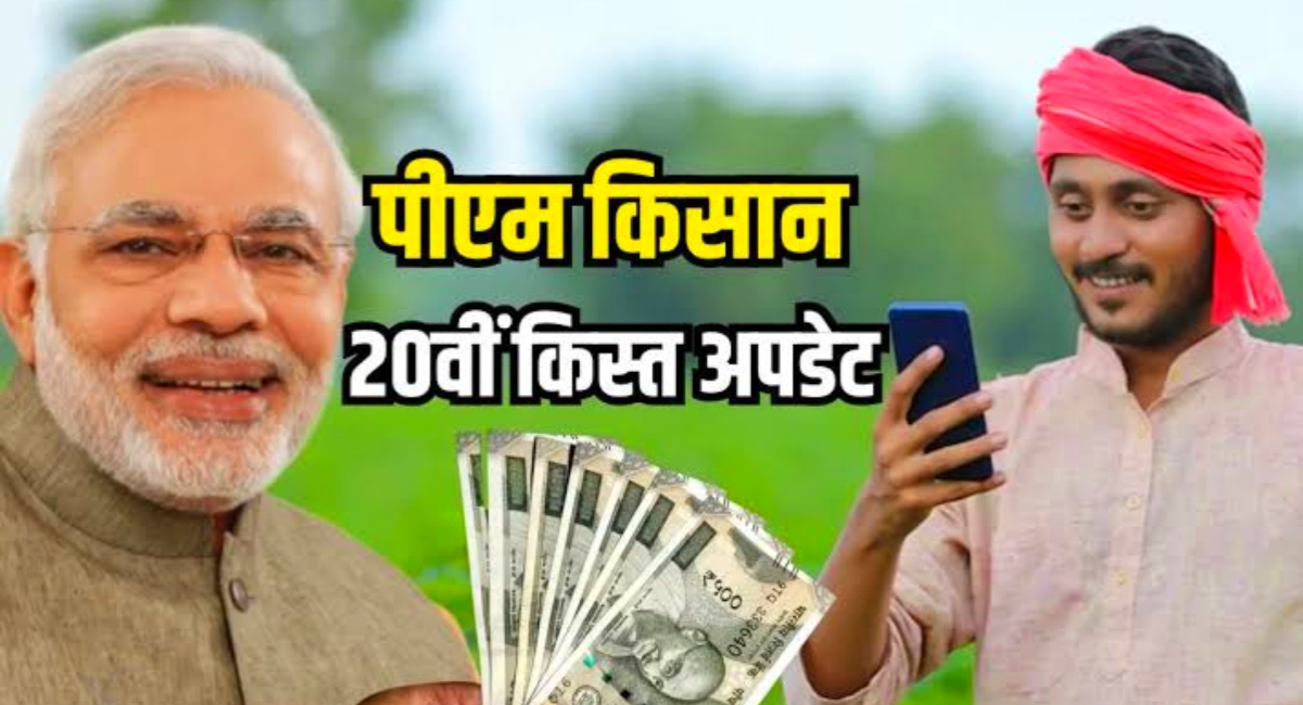 PM किसान योजना की 20वीं किस्त आज जारी: 9.7 करोड़ किसानों को मिलेगा सीधा लाभ